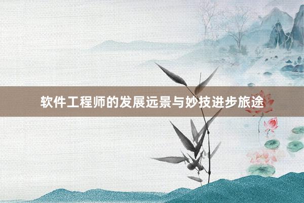 软件工程师的发展远景与妙技进步旅途
