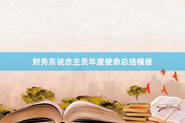 财务东说念主员年度使命总结模板