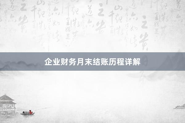 企业财务月末结账历程详解
