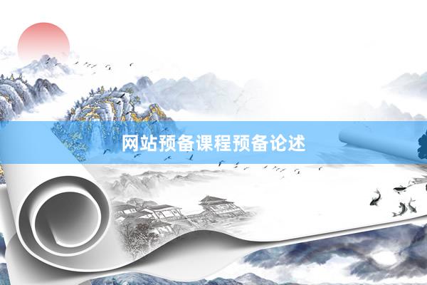 网站预备课程预备论述