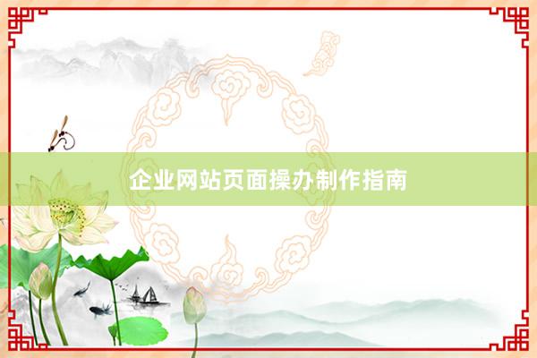 企业网站页面操办制作指南