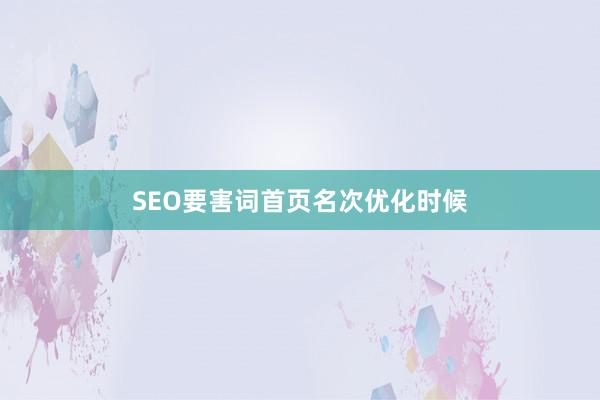 SEO要害词首页名次优化时候