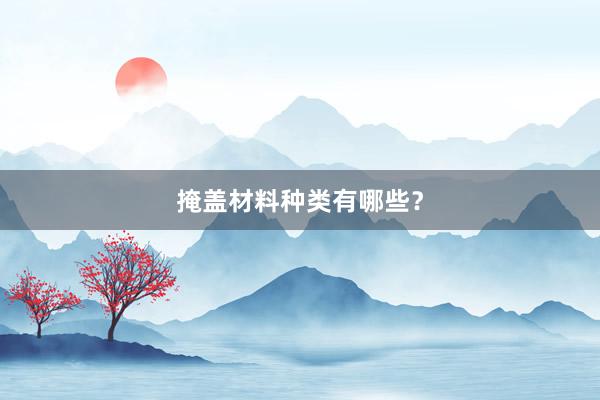 掩盖材料种类有哪些？