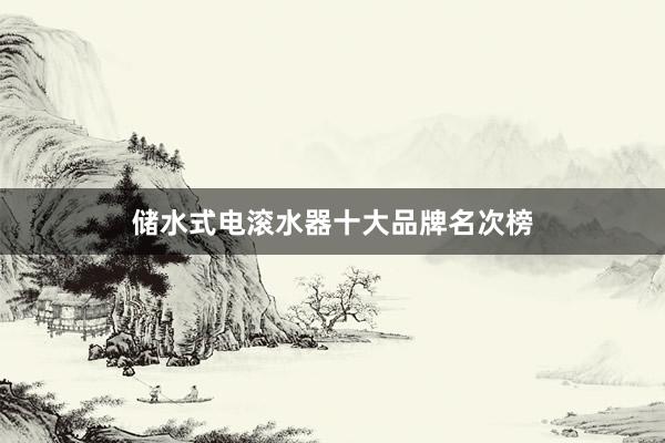 储水式电滚水器十大品牌名次榜