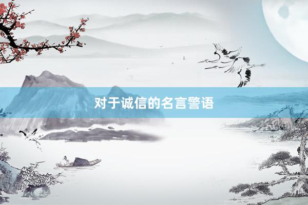 对于诚信的名言警语