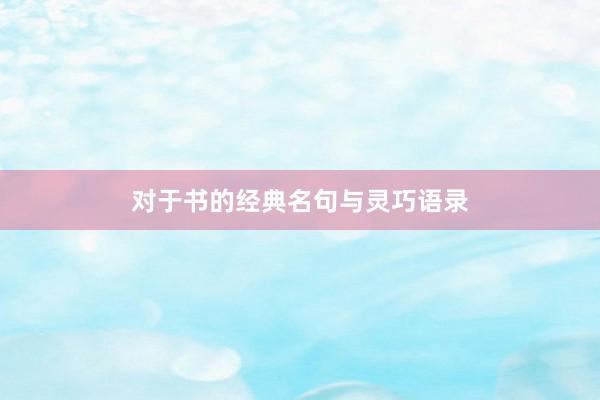 对于书的经典名句与灵巧语录