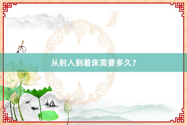 从射入到着床需要多久？