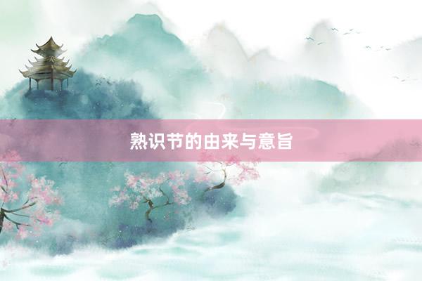 熟识节的由来与意旨
