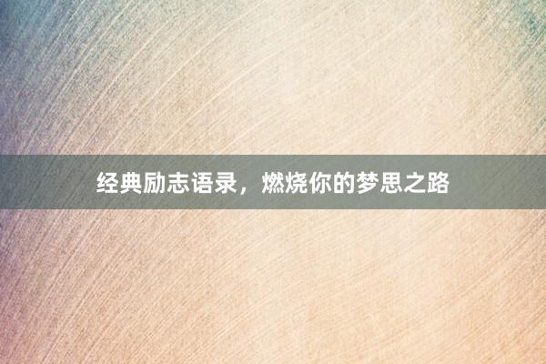 经典励志语录，燃烧你的梦思之路
