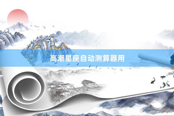 高潮星座自动测算器用