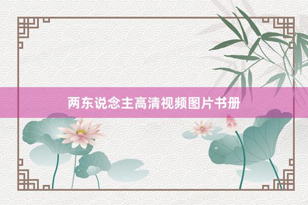 两东说念主高清视频图片书册