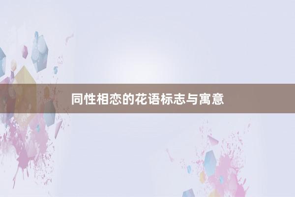 同性相恋的花语标志与寓意