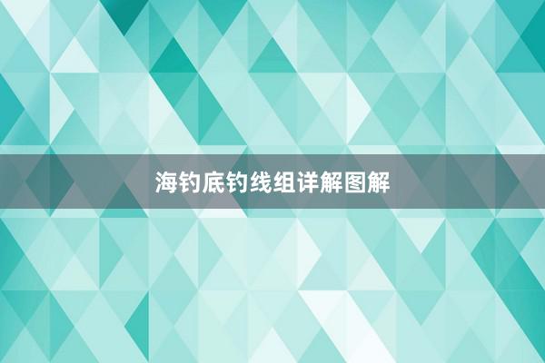 海钓底钓线组详解图解