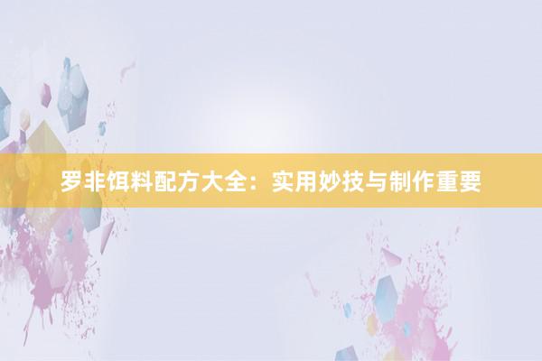 罗非饵料配方大全：实用妙技与制作重要