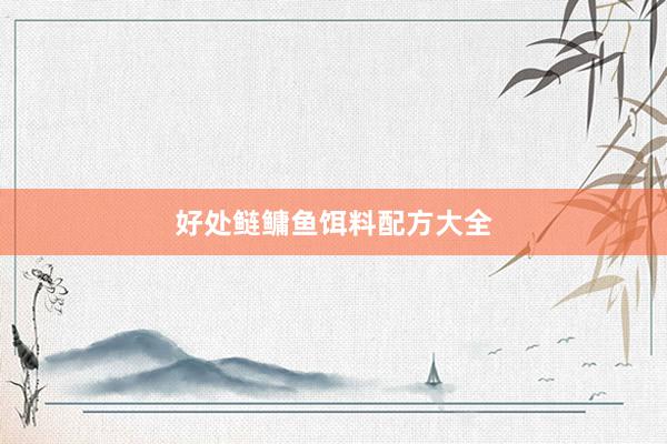 好处鲢鳙鱼饵料配方大全